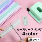 ルーズリーフリング 3個セット バイ