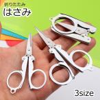 はさみ 折りたたみはさみ ハサミ コンパクト 文房具 文具 ミニはさみ ミニサイズ ポータブル 携帯 持ち歩き 小型 旅行 トラベル 出張