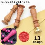  изоляция штамп руль для палочка держать рука ручка рисунок для замены замена из дерева простой симпатичный модный .. cургуч письмо la