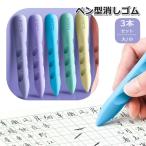 ショッピング消しゴム 消しゴム 3本セット ペン型 スティック型 けしごむ 文房具 日用品 字消し 便利 子供 キッズ 小学生 中学生 高校生 かわいい おしゃれ
