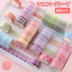 マスキングテープ 6本セット マステ 文房具 ステーショナリー 装飾 コラージュ ラッピング デコレーション ギフト プレゼント スクラップ おしゃれ