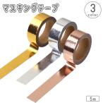 ショッピングテープ マスキングテープ 5m メタリック 光沢感 ゴールドカラー シルバーカラー 単色 DIY クラフト 装飾 ラッピング デコレーション マステ かわいい