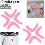 バイク用ステッカー 2枚セット バイク用デカール 粘着式 貼り付けタイプ シンプル おしゃれ お洒落 バイク 装飾 飾り デコレーション カラバリ豊富