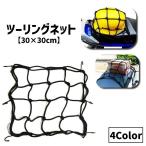  Touring Net шлем сеть 30cm аксессуары для мотоцикла багажная сетка cargo сеть шлем держатель эластичный сеть багаж фиксация груз .. предотвращение падение предотвращение 