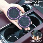 ショッピングコースター 車用コースター ドリンクホルダー用 単品 車内用 カー用品 ツートン おしゃれ 防水 水洗い 滑り止め カラバリ豊富