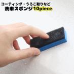 ショッピングスポンジ スポンジ 10個セット ワックス塗布 うろこ取り コーティング クリーナー 掃除 油膜取り 除去 研磨 ポリッシュ 磨く 洗浄 マルチ 多用途 便利