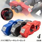  для мотоцикла рычаг тормоза блокировка тормоз блокировка руль блокировка рукоятка блокировка ключ ключ установленный позже противоугонное предотвращение преступления система безопасности меры 