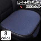 カーシートカバー 座席カバー 冷却