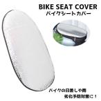 日除けカバー バイク用シート シー�