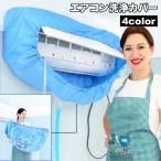 エアコン洗浄カバー 家庭用 エアコンクリーニング 掃除用品 掃除 エアコン掃除 飛び散り防止 汚れ防止 壁掛け用 清掃用品 クリーニング 掃除用具 大