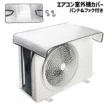 エアコン室外機カバー 遮熱シート バンド フック付き 簡単取り付け 日除け 直射日光除け 工具不要 保護 汚れ対策 雨除け 節電 エコ 省エネ 暑さ対
