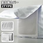 室外機カバー エアコン室外機用 保護カバー 日除け 雨除け 防水 防塵 汚れ防止 ホコリ防止 キズ防止 寒暖差対策 クーラー 無地 シンプル