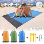 レジャーシート ピクニックシート 140x200cm 収納ポーチ カラビナ ペグ付き 防水 キャンプ お花見 運動会 海 ビーチ ピクニック 遠足 旅