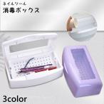 ネイルツール 消毒ボックス ケース 