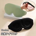 ショッピングトラベルグッズ アイマスク 立体 3D 安眠グッズ トラベルグッズ 男女兼用 シンプル 無地 遮光 バンド調節可能 旅行 睡眠 昼寝 就寝時 仮眠 休憩 長距離バス
