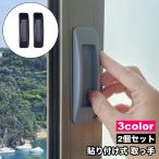 取っ手 2個セット 引き戸 スライドドア 取手 粘着テープ 貼り付け 工具不要 簡単取付 玄関 キッチン 窓 網戸 戸棚 開閉補助 DIY 無地 単色