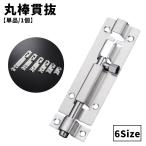 丸棒貫抜 ドアロック 単品 1個 扉ロ