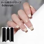 ネイル用ガイドテープ ネイルアート用品 ラインテープ ジェルネイル ネイルアート フレンチネイル セルフネイル シール かわいい おしゃれ シンプル
