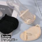 フットカバー 足裏パ�