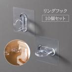 リングフック 10個セット 粘着フック ウォールフック 壁掛け 突っ張り棒 クリア 透明 目立ちにくい 便利アイテム 支えフック 粘着式 粘着シール