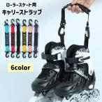キャリーストラップ ローラースケ