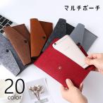 マルチポーチ スマホポーチ 通帳ケース 長財布 文具入れ 無地 シンプル レディース メンズ 男女兼用 フェルト ポーチ 小物入れ パスポートケース
