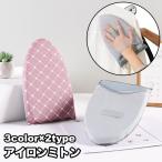 アイロンミトン ハンディアイロン台 アイロン用手袋 ミトン型 1個 アイロン掛け 掛けたまま 吊り下げ 引っ掛け収納 ミニアイロン台 アイロン関連用品