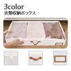 衣類収納ボックス 単品 衣装ケース 