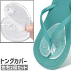 ショッピングトング トングカバー 左右2個セット 2個入り 1ペア 鼻緒カバー 粘着式 貼り付けタイプ ジェル ゲル シンプル トングサンダル ビーチサンダル 鼻緒 靴擦