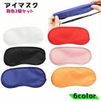 ショッピングアイマスク アイマスク 安眠グッズ 同色2個セット 旅行用 トラベル用品 旅行 仮眠 休憩 睡眠 軽量 シンプル 男女兼用 通気性 遮光 バンド カラバリ豊富