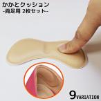 かかとクッション 2枚�