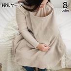授乳ケープ 授乳カバー エプロン型 大判 無地 単色 シンプル ナチュラル マタニティ 赤ちゃん ベビー ママ ベビーカー 日除け 出産祝い 産後準備