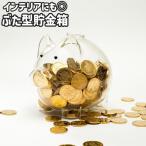 貯金箱 コインバンク ぶた型 豚型 中が見える 置物 置き物 ガラス かわいい 可愛い おしゃれ シンプル 小銭 硬貨 コイン 貯金 保管 インテリア