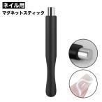 マグネットスティック ネイルツー