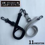 水筒カバー用 ショルダーストラップ ナイロン製 交換 付け替え 肩掛け 斜めがけ フック付き ボトルホルダー用 ボトルカバー用