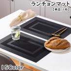 ランチョンマット テーブルマット 30 45cm キッチン 日用品 テーブルセッティング 和風 和モダン ランチマット キッチン用品 テーブルウェア