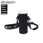 ショッピング水筒カバー ボトルカバー 水筒カバー 肩掛け ショルダー ストラップ付き マイボトル 無地 シンプル 水筒ホルダー 水筒ポーチ 持ち運び