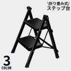 ショッピング踏み台 踏み台 ステップ台 脚立 2段 昇降台 ステップチェア ステップスツール 折りたたみ はしご 梯子 滑り止め コンパクト 省スペース