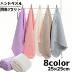 ハンドタオル 同色3枚セット タオル ミニタオル お手拭き スクエア 正方形 25cm 吸水 無地 単色 シンプル