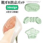 靴ずれ防止パッド 1足�