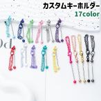 カスタムキーホルダー ビーズキーホルダー キーホルダー スティック バー 金具 カニカン付き チェーン シンプル 手芸 ハンドメイド DIY 手作り