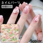 ネイルパーツ 40個セット ネイルア