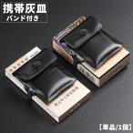 携帯灰皿 バンド付き 単品 1個 ポケ�