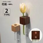 花瓶 花びん 一輪挿し フラワーベース 壁掛け マグネット 磁石 試験管 花器 インテリア雑貨 飾り 装飾 シンプル 可愛い おしゃれ