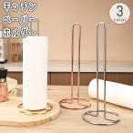 ショッピングキッチンペーパー キッチンペーパーホルダー キッチンペーパースタンド ペーパータオル ロールペーパー 卓上 縦置き 置き型 金属製 シンプル 台所 収納