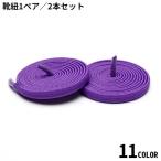 靴紐 靴ひも シューレ�