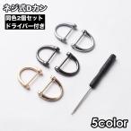 Dカン ネジ式 2個セット ドライバー