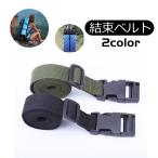 ショッピングベルト 結束ベルト ストラップ バンド 固定 調節可能 バックル キャンプ アウトドア 結束バンド キャンプ用固定ベルト 荷物用ベルト