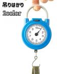 吊りはかり 吊り秤 吊り下げ 量り スケール アナログ 10kg 小型 コンパクト 持ち運び 電池不要 計量 計測