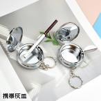 携帯灰皿 キーリング キーホルダー 
